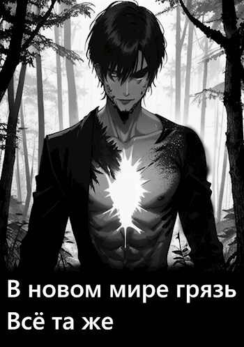В новом мире грязь всё та же - Н.А Авось