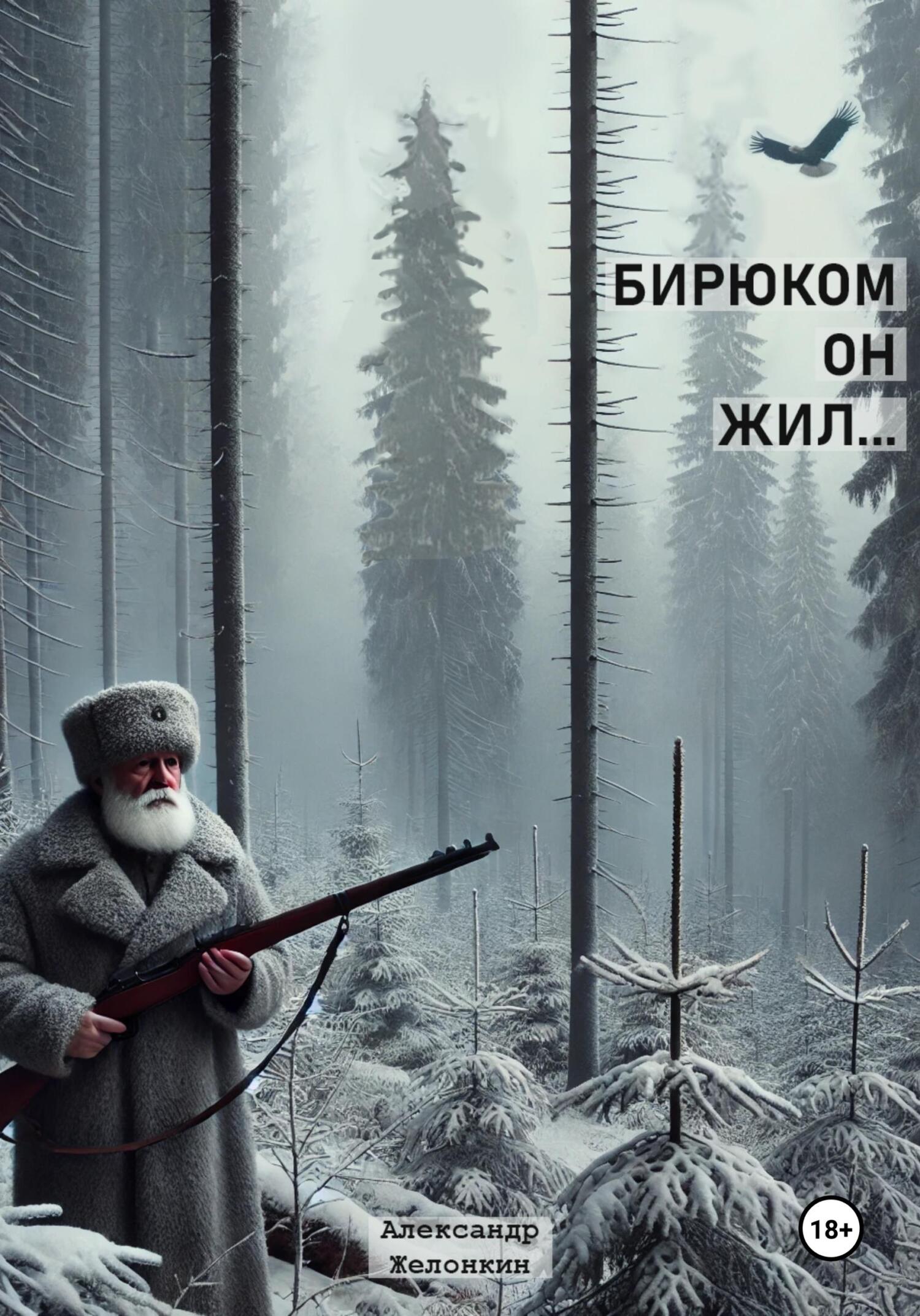 Бирюком он жил - Александр Желонкин