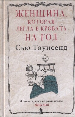 Женщина, которая легла в кровать на год - Таунсенд Сьюзан Сью
