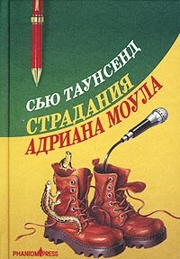 Страдания Адриана Моула - Таунсенд Сьюзан Сью