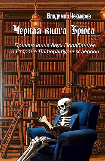 Черная книга Брюса - Владимир Альбертович Чекмарев