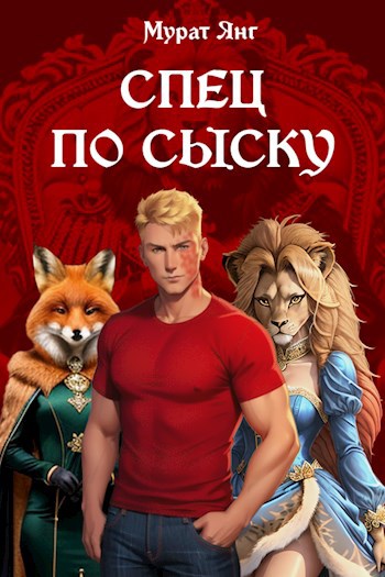 Спец по сыску - Мурат Янг