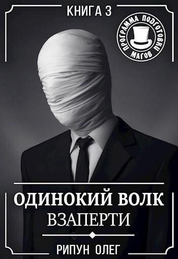 Взаперти (СИ) - Олег Олегович Рипун