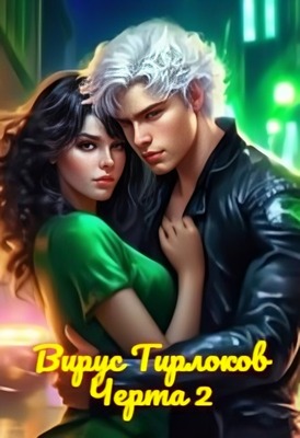 Вирус Тирлоков - Светлана Фетисова