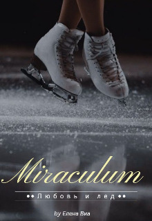 Miraculum - Елена Виа