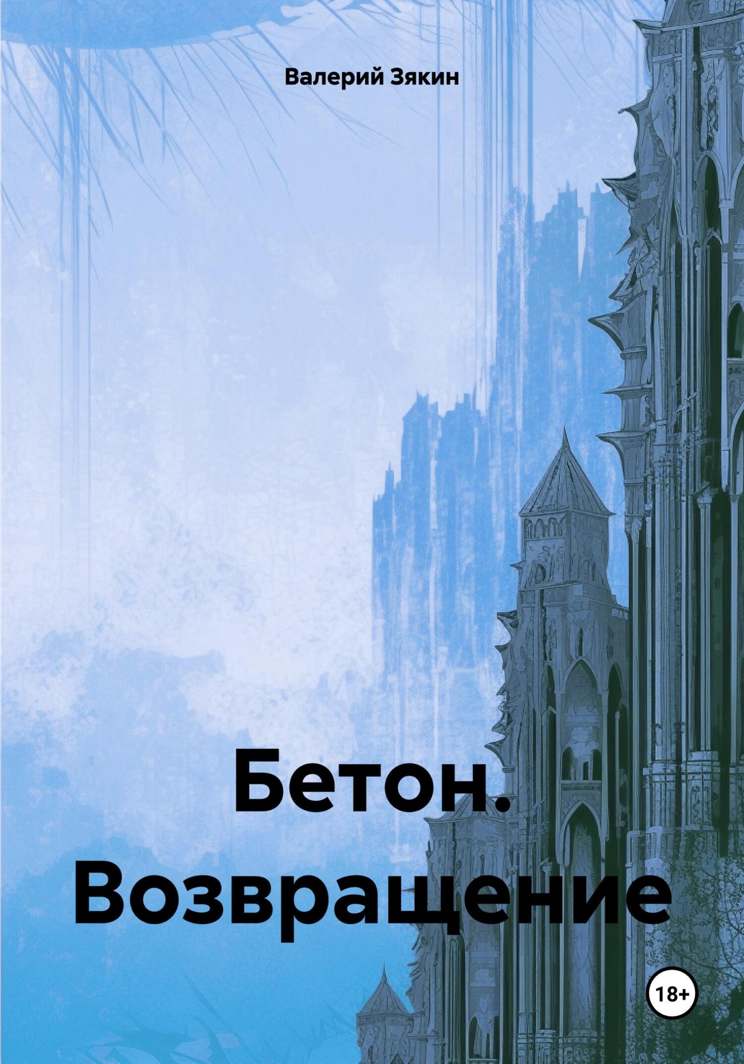 Бетон. Возвращение - Валерий Дмитриевич Зякин