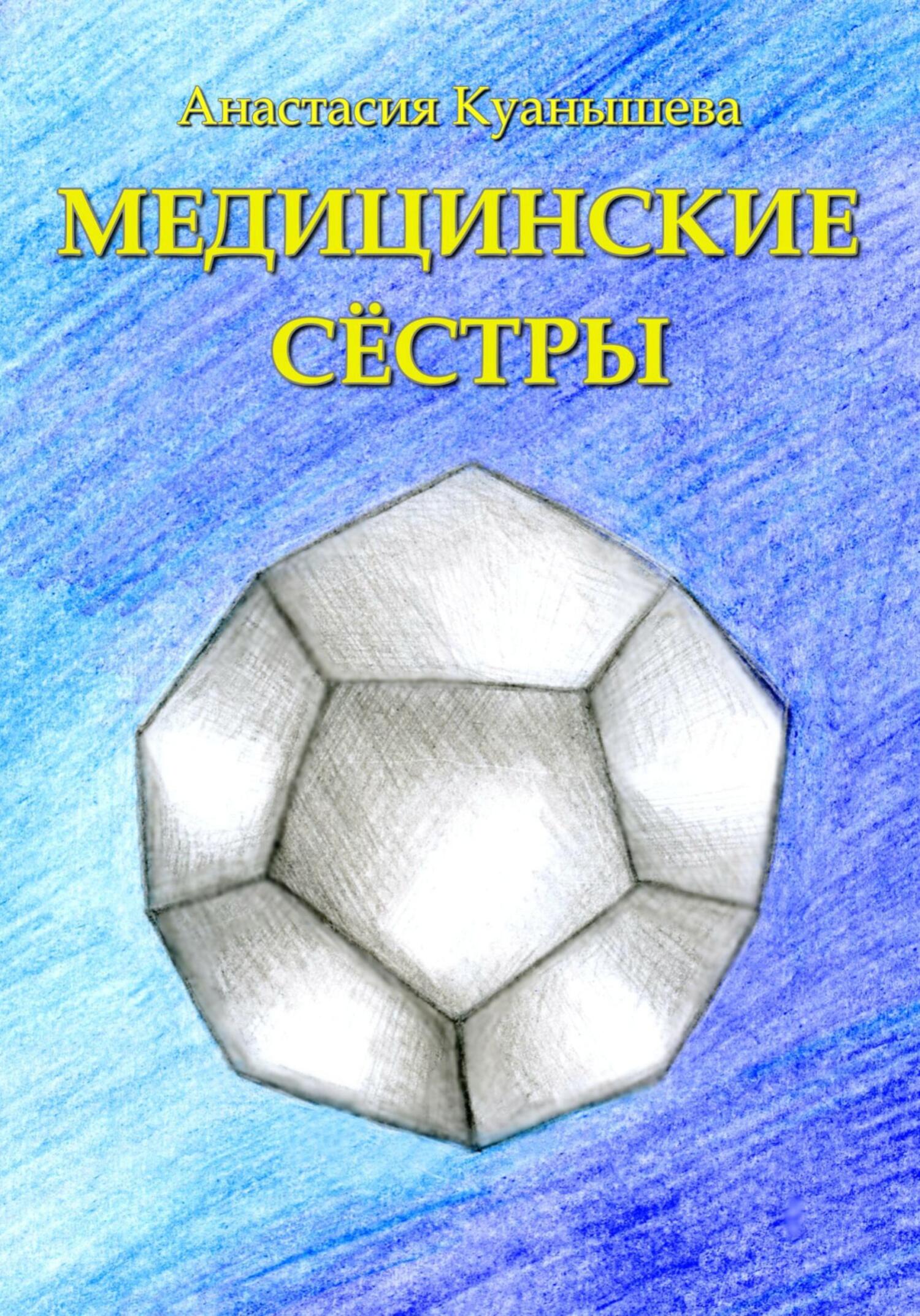 Медицинские сёстры - Анастасия Куанышева