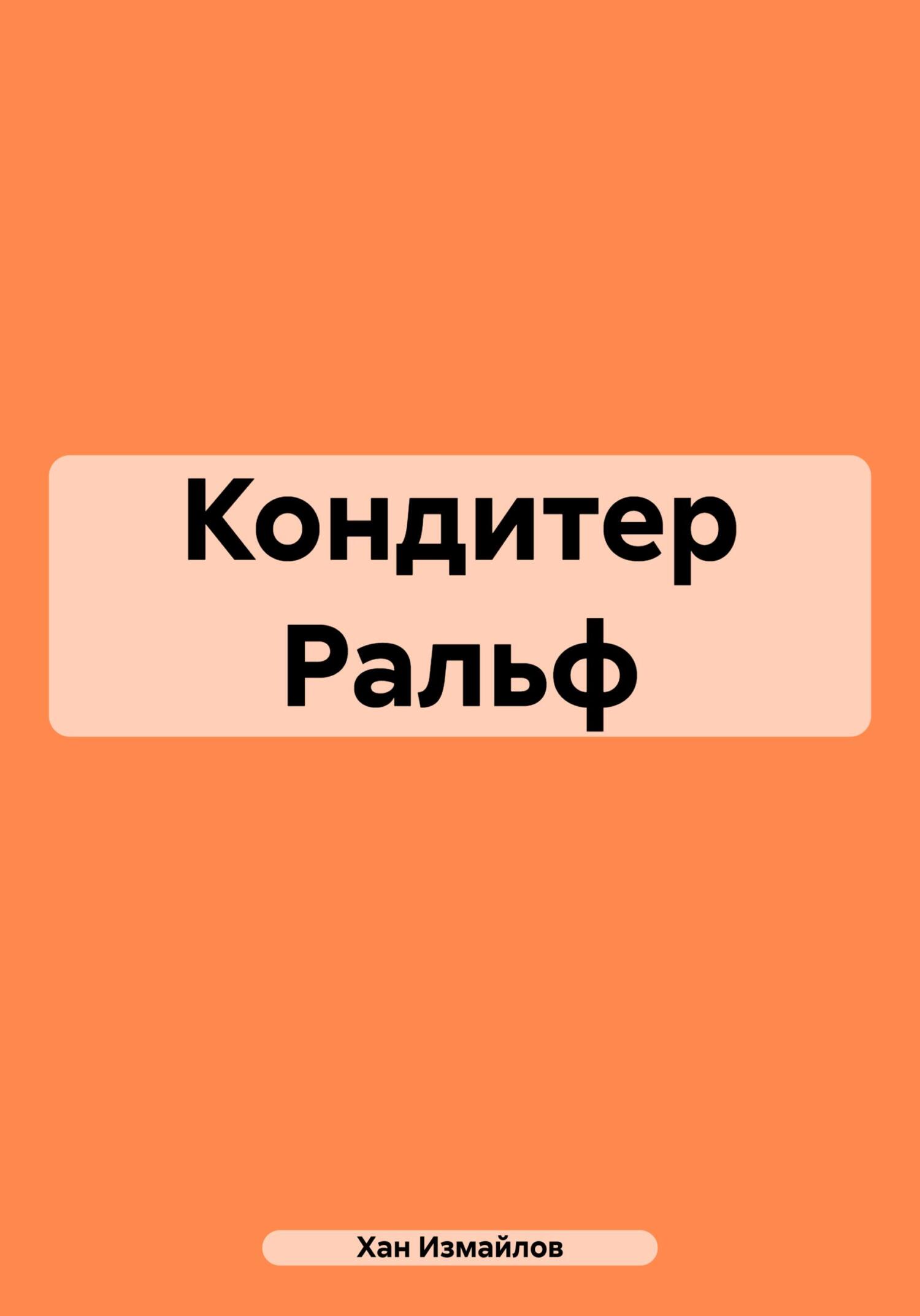 Кондитер Ральф - Хан Измайлов