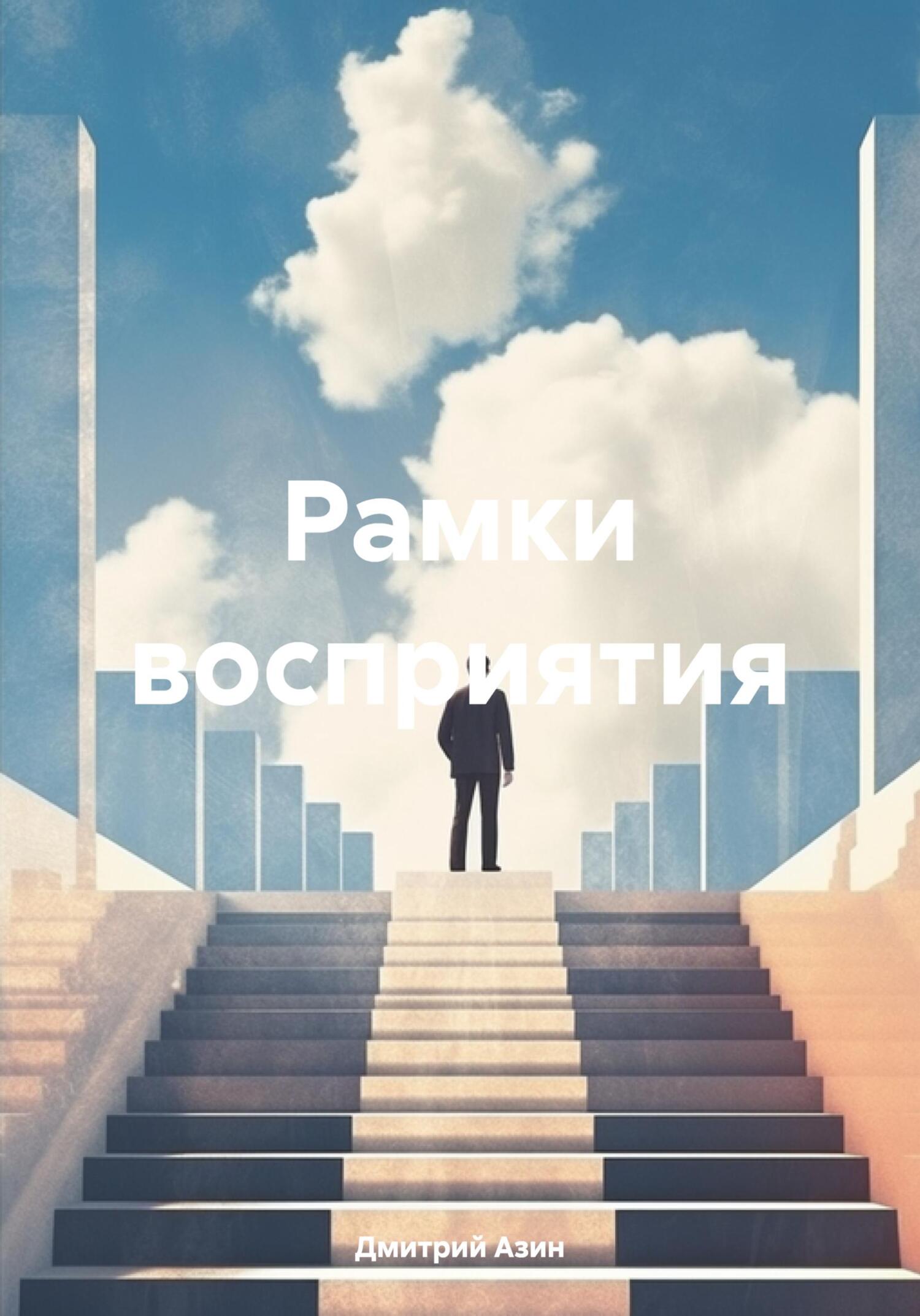 Рамки восприятия - Дмитрий Вячеславович Азин