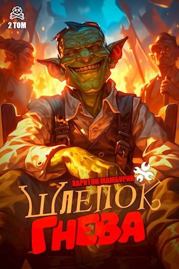 Книга вторая. Шлепок гнева - Харитон Байконурович Мамбурин