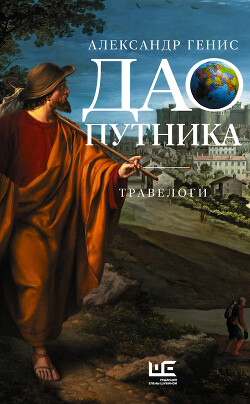 Дао путника. Травелоги - Генис Александр Александрович
