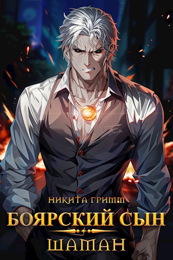 Боярский Сын III - Шаман - Никита Гримм