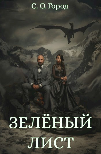 Зеленый лист - С.О.Город