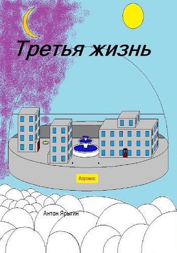 Третья Жизнь. - Антон Ярыгин