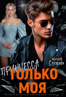 Только моя принцесса - Инна Стужева