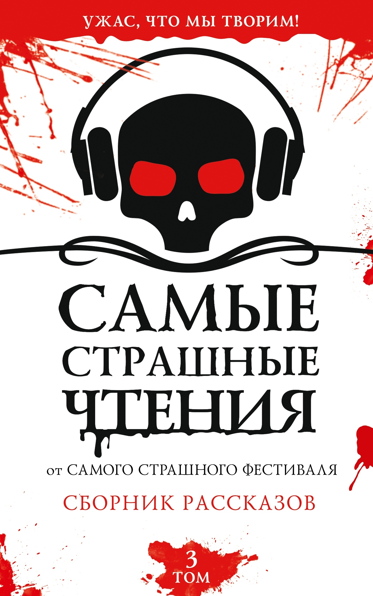 Самые страшные чтения. Третий том - Алиса Камчиц