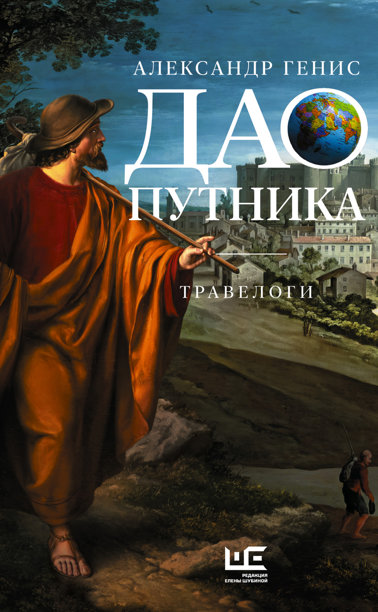 Дао путника. Травелоги - Александр Александрович Генис