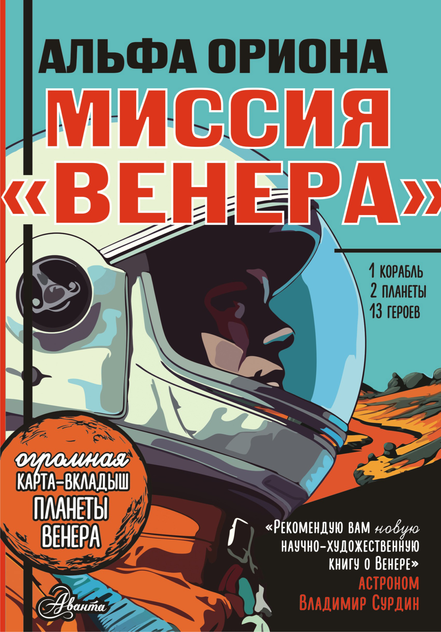 Альфа Ориона. Миссия «Венера» - Екатерина Викторовна Авсянникова