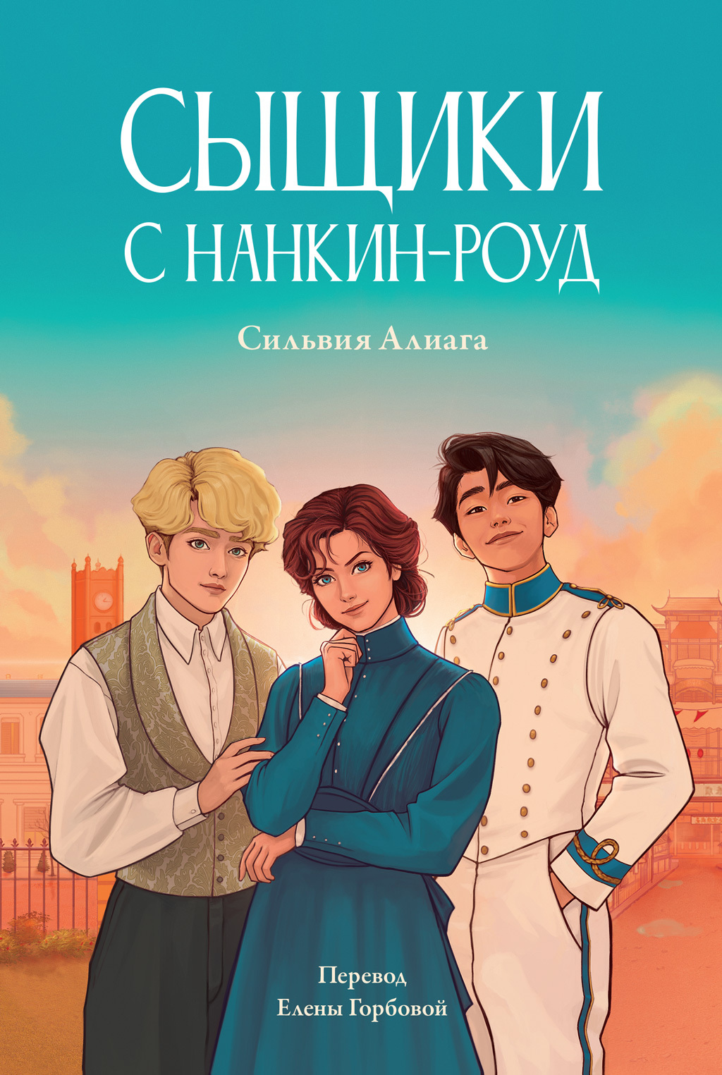 Сыщики с Нанкин-роуд - Сильвия Алиага