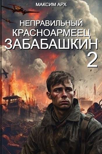 Неправильный красноармеец Забабашкин - Максим Арх