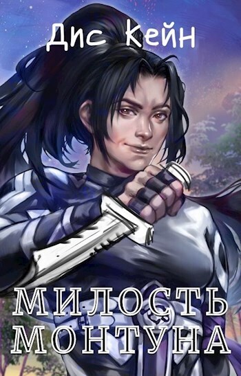 Милость Монтуна (СИ) - Дис Кейн