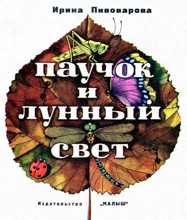 Паучок и лунный свет - Ирина Михайловна (Моисеевна) Пивоварова