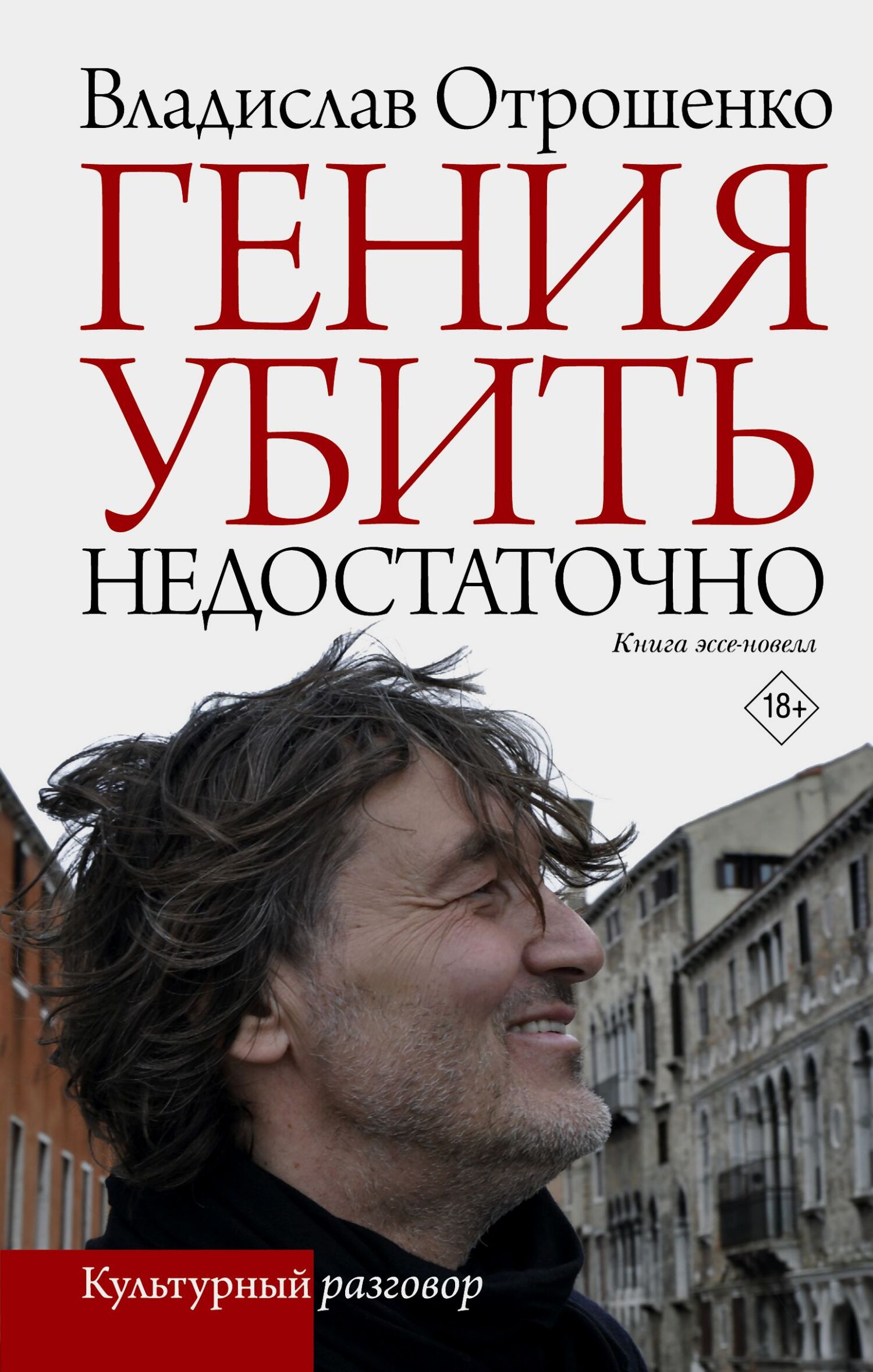 Гения убить недостаточно - Владислав Олегович Отрошенко