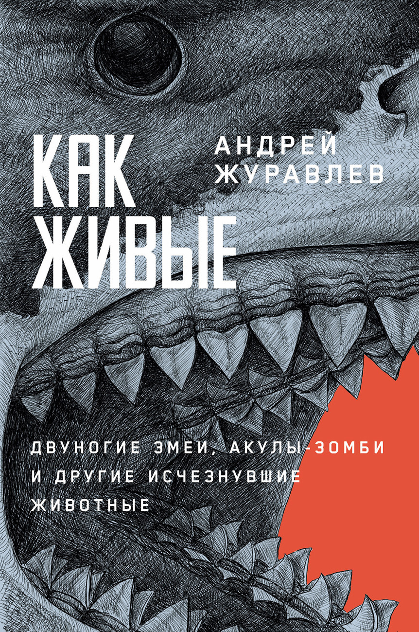 Как живые: Двуногие змеи, акулы-зомби и другие исчезнувшие животные - Андрей Юрьевич Журавлёв