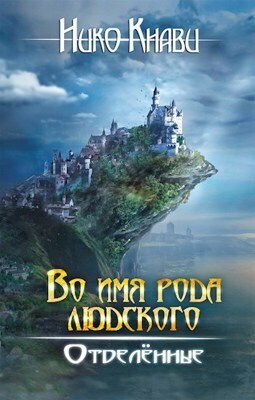 Отделённые. Книга 2 - Нико Кнави