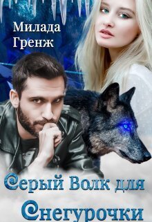 Серый Волк для Снегурочки (СИ) - Милада Гренж