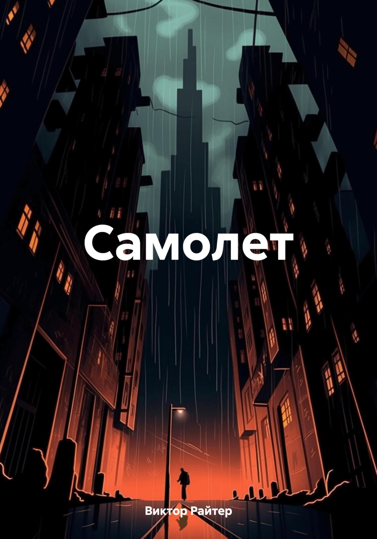 Самолет - Виктор Райтер