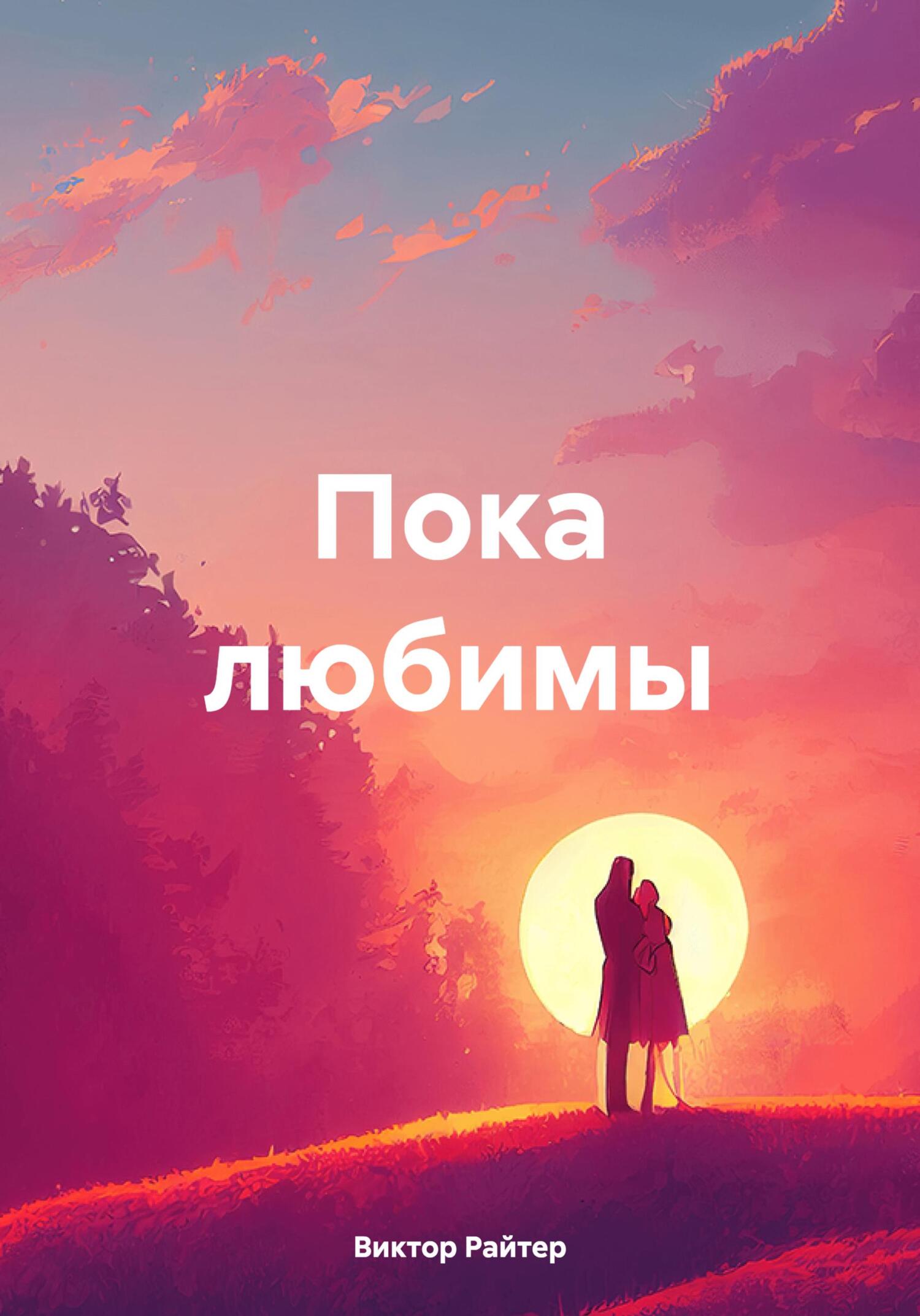 Пока любимы - Виктор Райтер