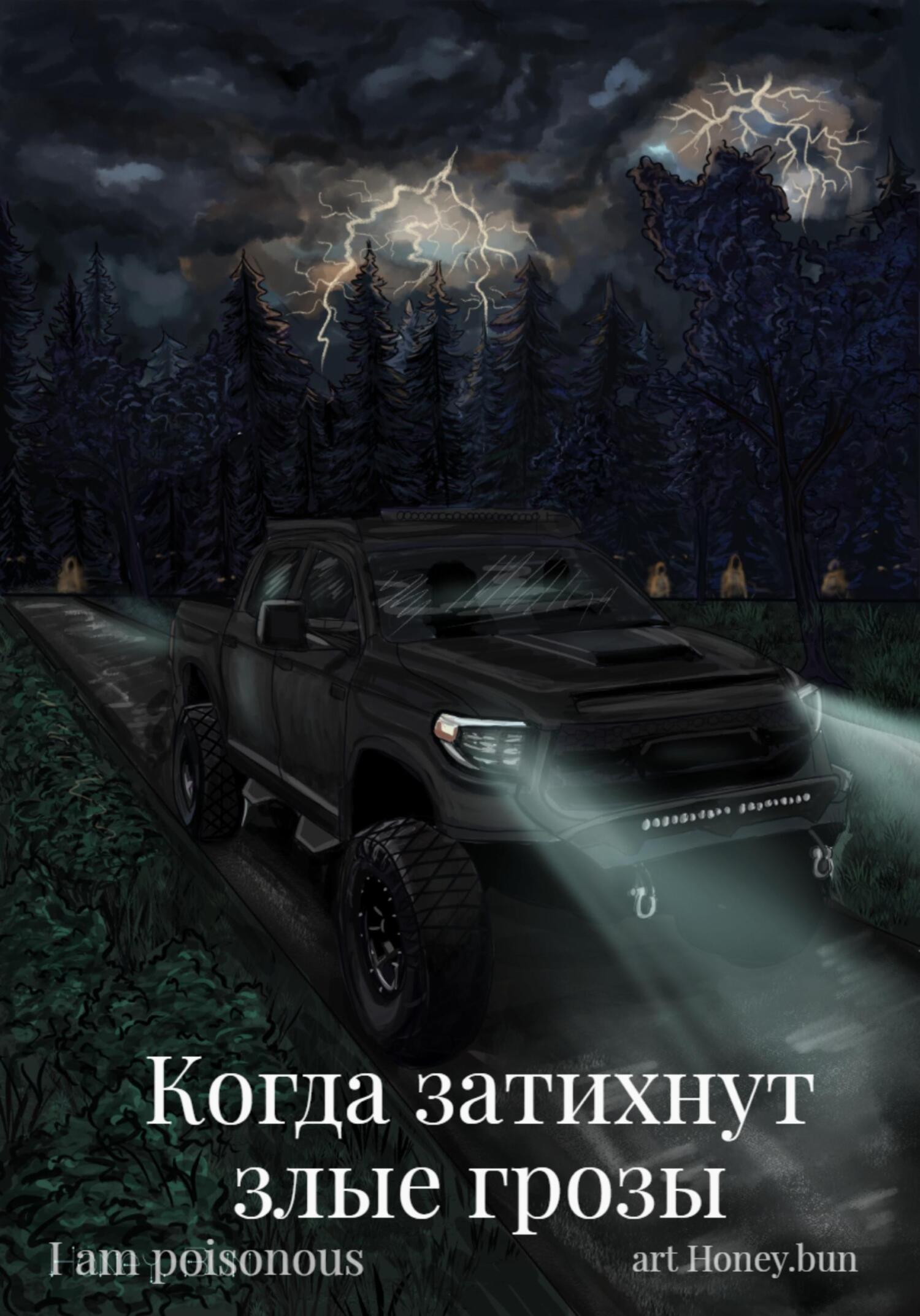 Когда затихнут злые грозы - I am poisonous