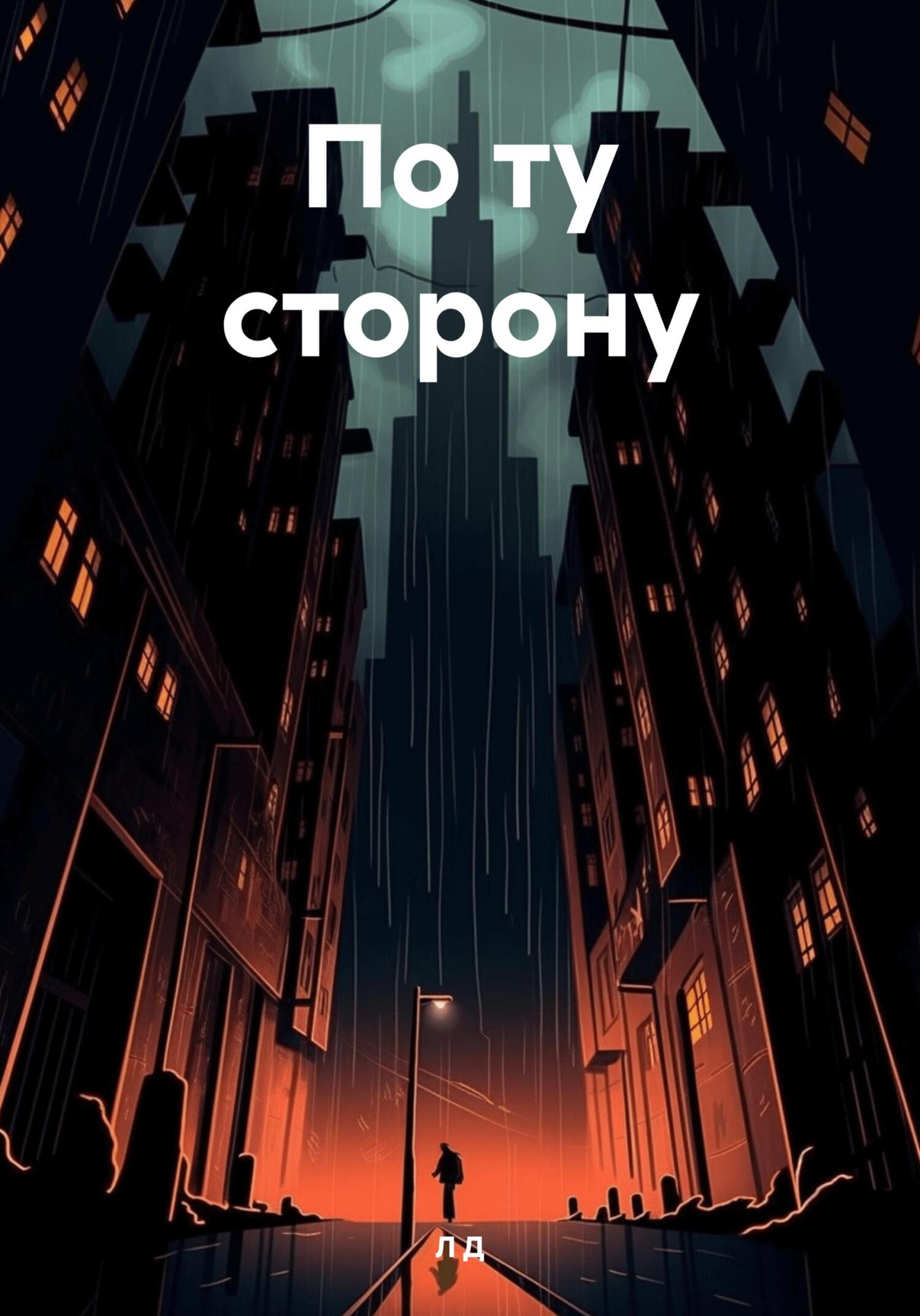 По ту сторону. - Л. Д