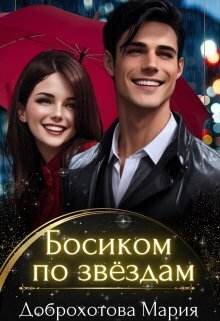 Босиком по звёздам - Мария Доброхотова