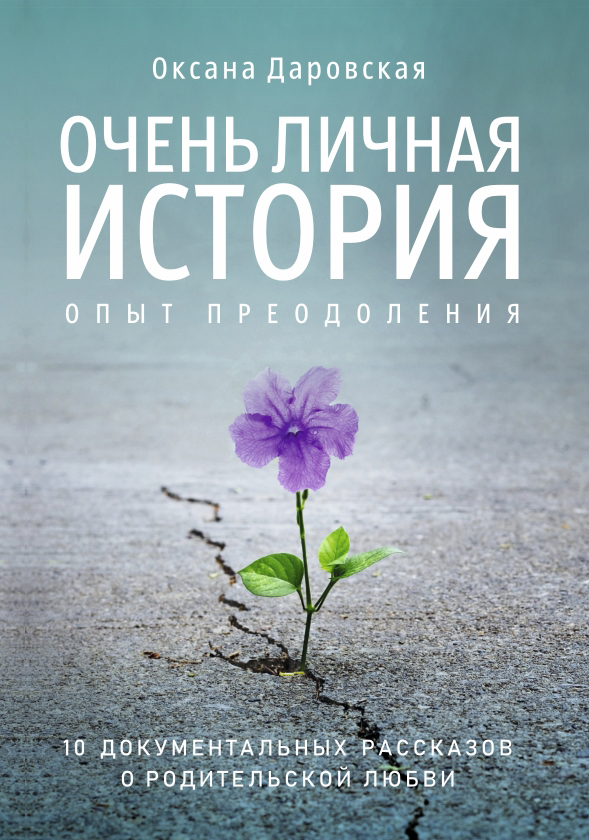 Очень личная история. Опыт преодоления - Оксана Евгеньевна Даровская