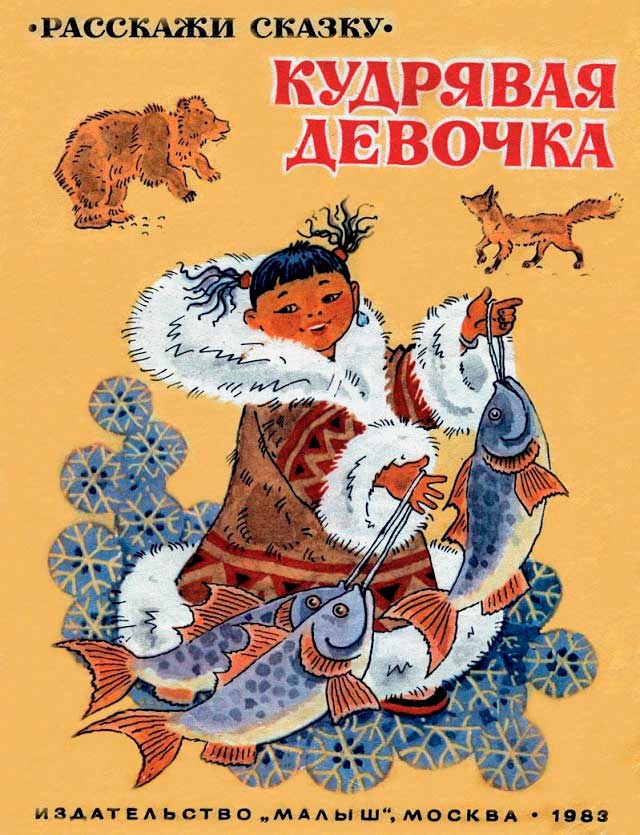 Кудрявая девочка - Автор Неизвестен -- Народные сказки
