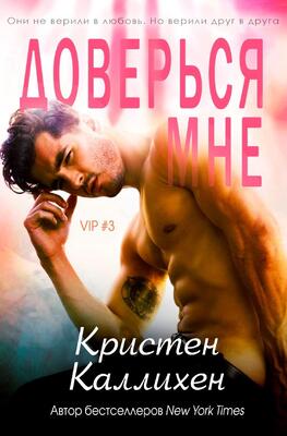 Доверься мне - Кристен Каллихан
