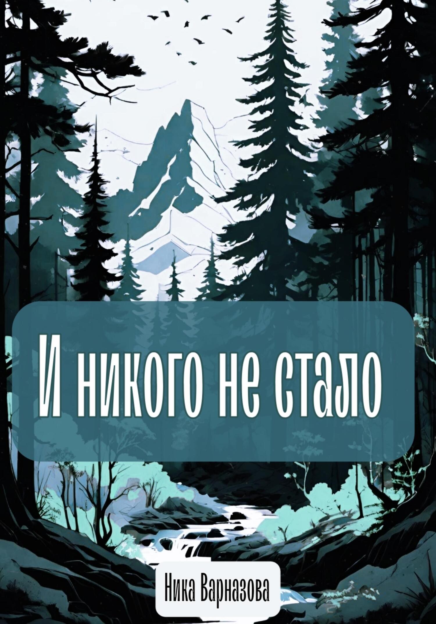 И никого не стало - Ника Варназова