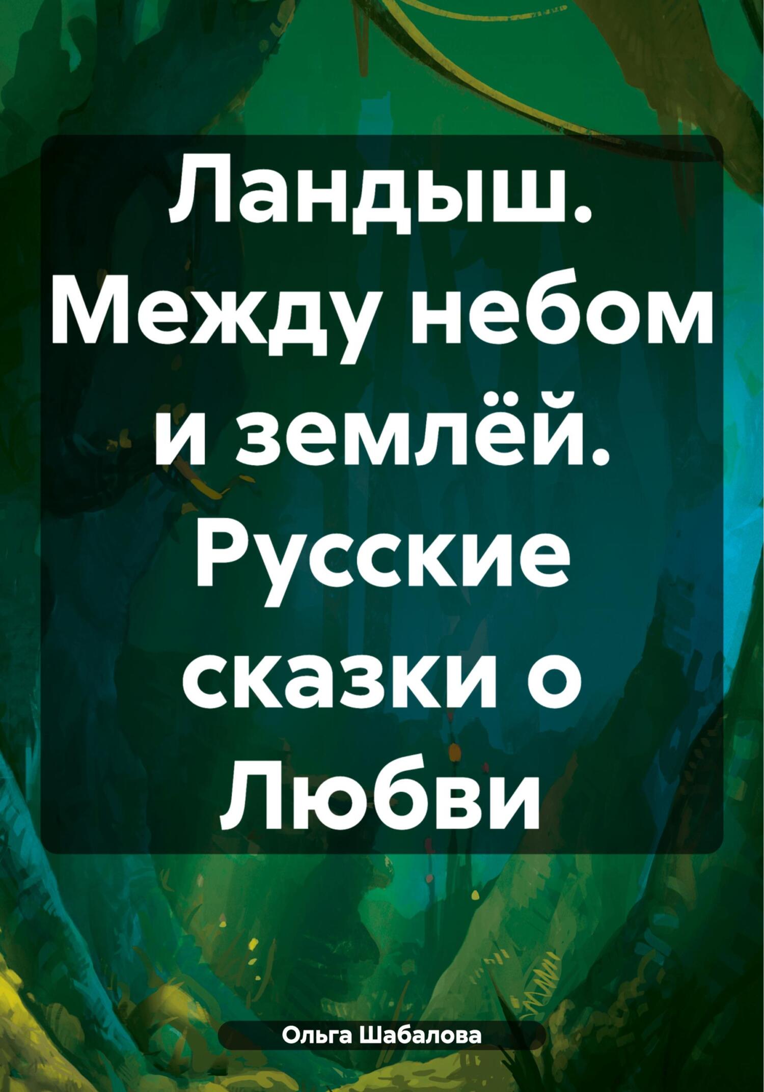 Ландыш. Между небом и землёй. Русские сказки о Любви - Ольга Николаевна Шабалова