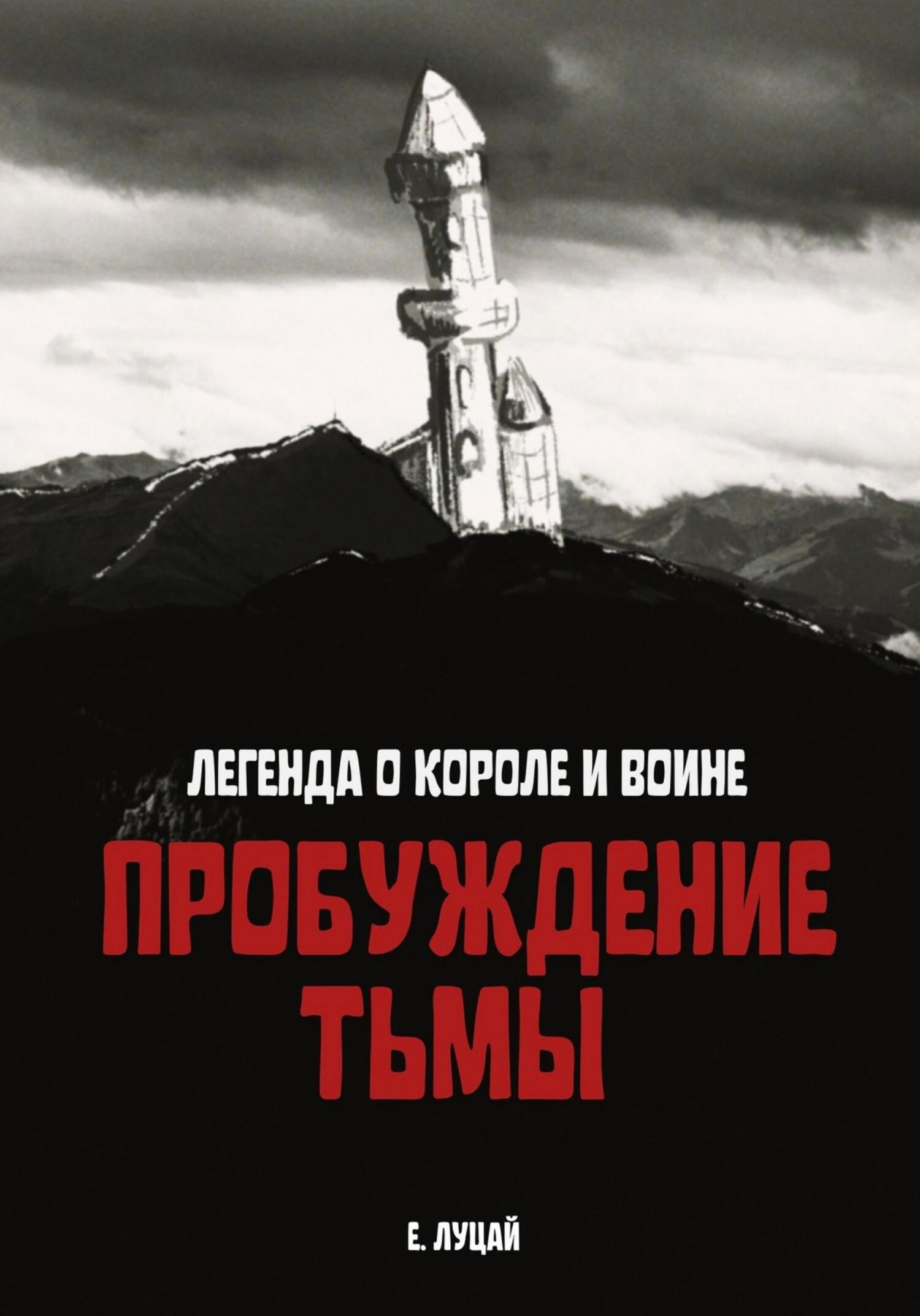Легенда о Короле и Воине: Пробуждение тьмы - Екатерина Юрьевна Луцай