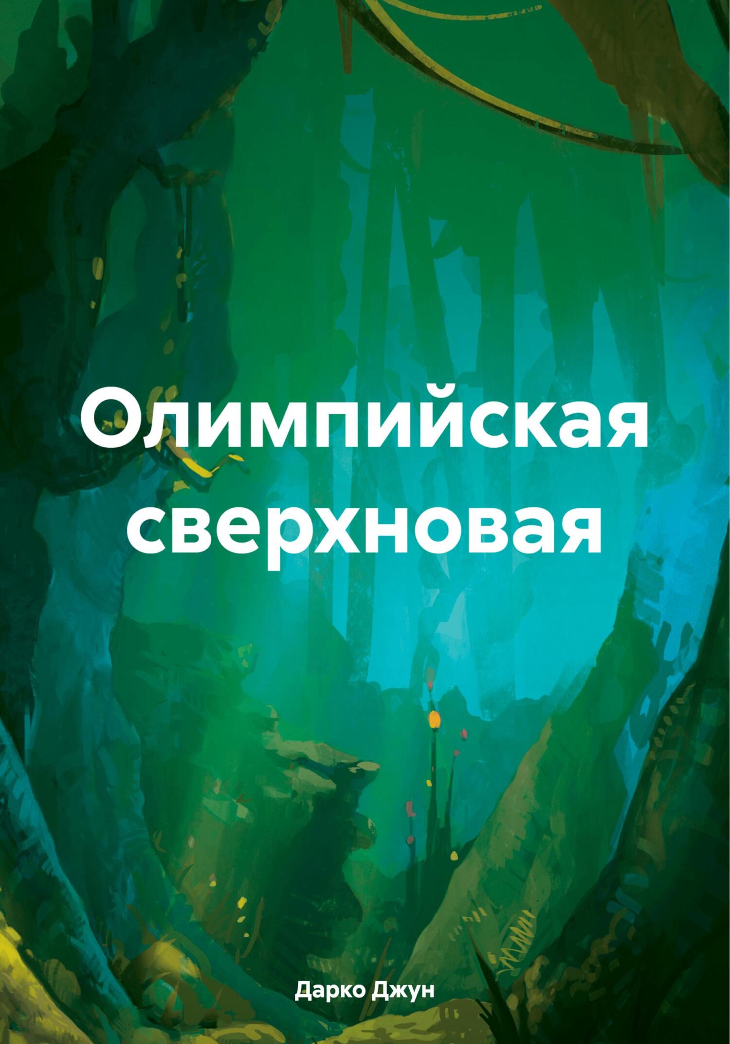 Олимпийская сверхновая - Дарко Джун