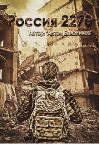 Россия 2270 - Антон Близников