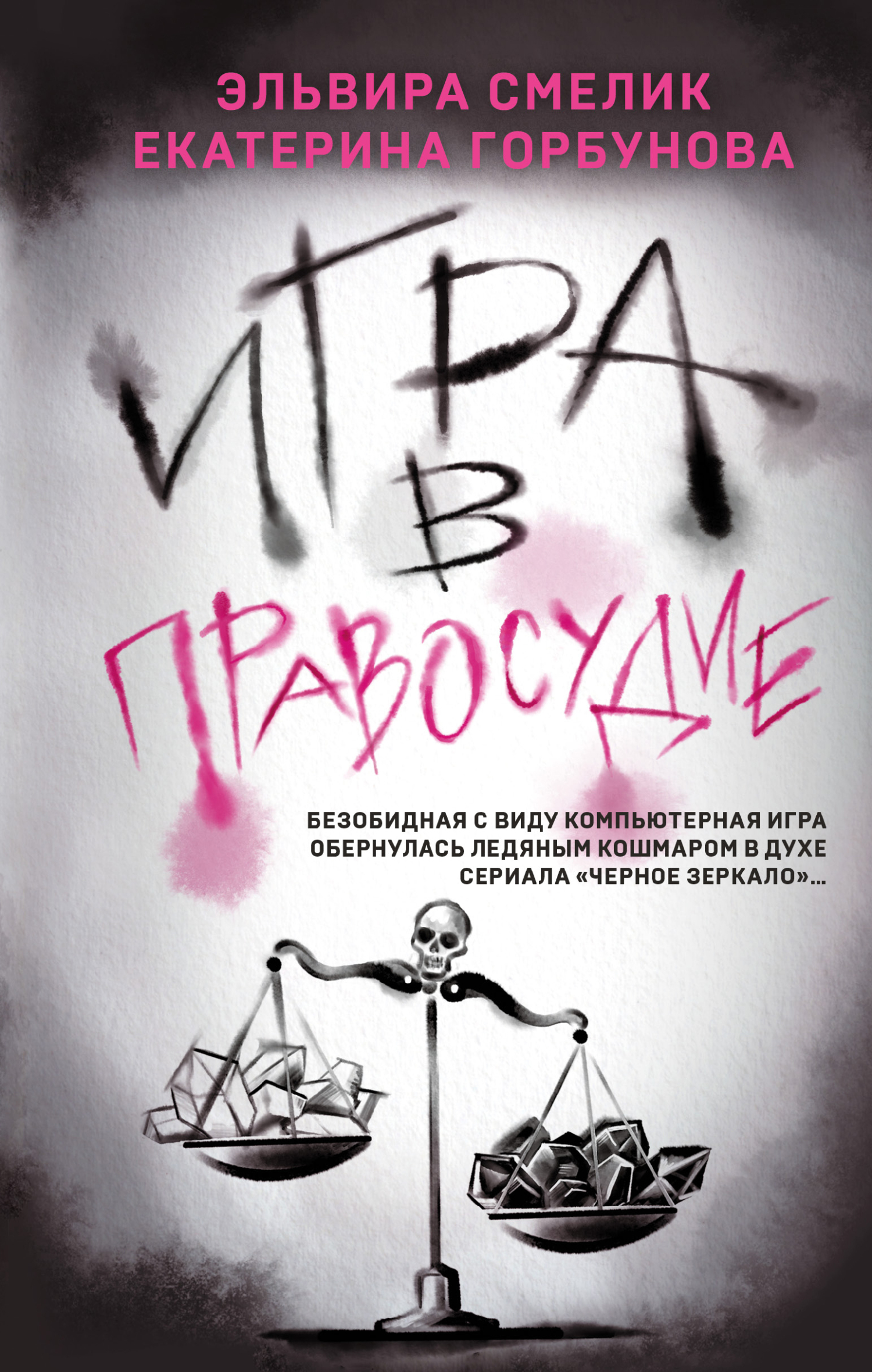 Игра в правосудие - Эльвира Владимировна Смелик