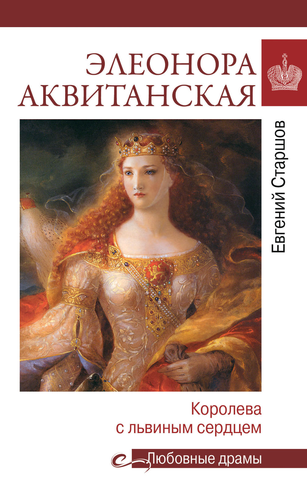 Элеонора Аквитанская. Королева с львиным сердцем - Евгений Викторович Старшов