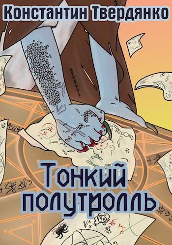 Тонкий полутролль. Часть 2: Берег невозможности - Константин Твердянко