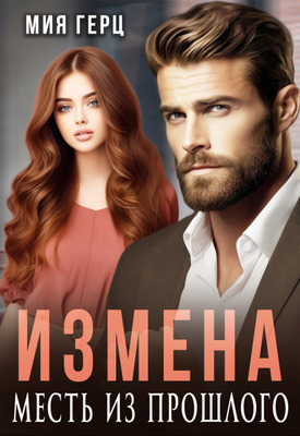 Измена. Месть из прошлого - Мия Герц