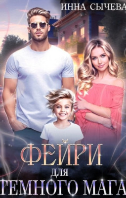 Фейри для Тёмного мага - Инна Сычева