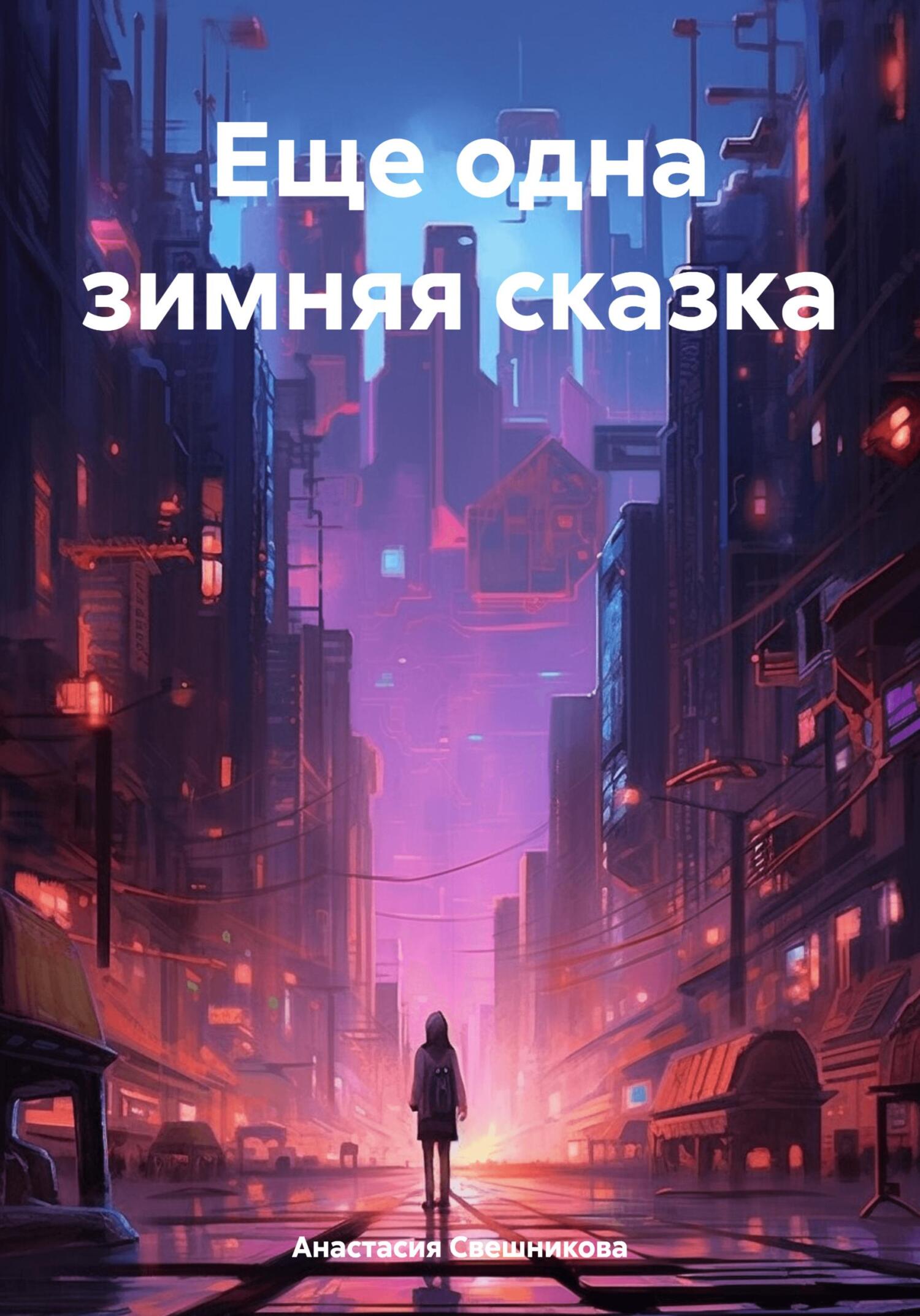 Еще одна зимняя сказка - Анастасия Сергеевна Свешникова