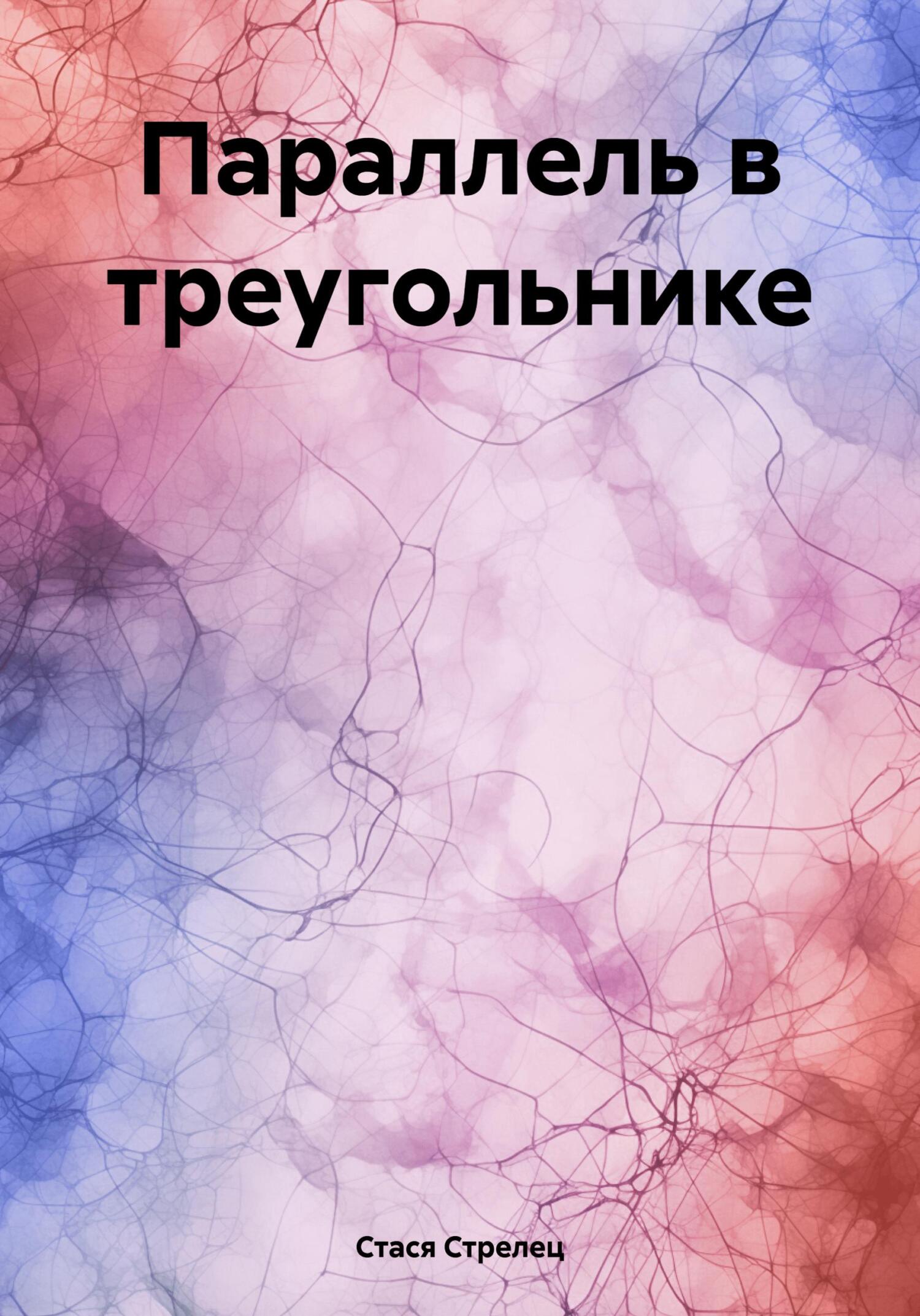 Параллель в треугольнике - Стася Стрелец